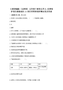 小学政治 (道德与法治)人教部编版 (五四制)五年级下册11 我们受特殊保护课后复习题