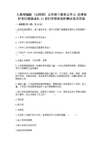 政治 (道德与法治)五年级下册第五单元 法律保护我们健康成长11 我们受特殊保护课后作业题