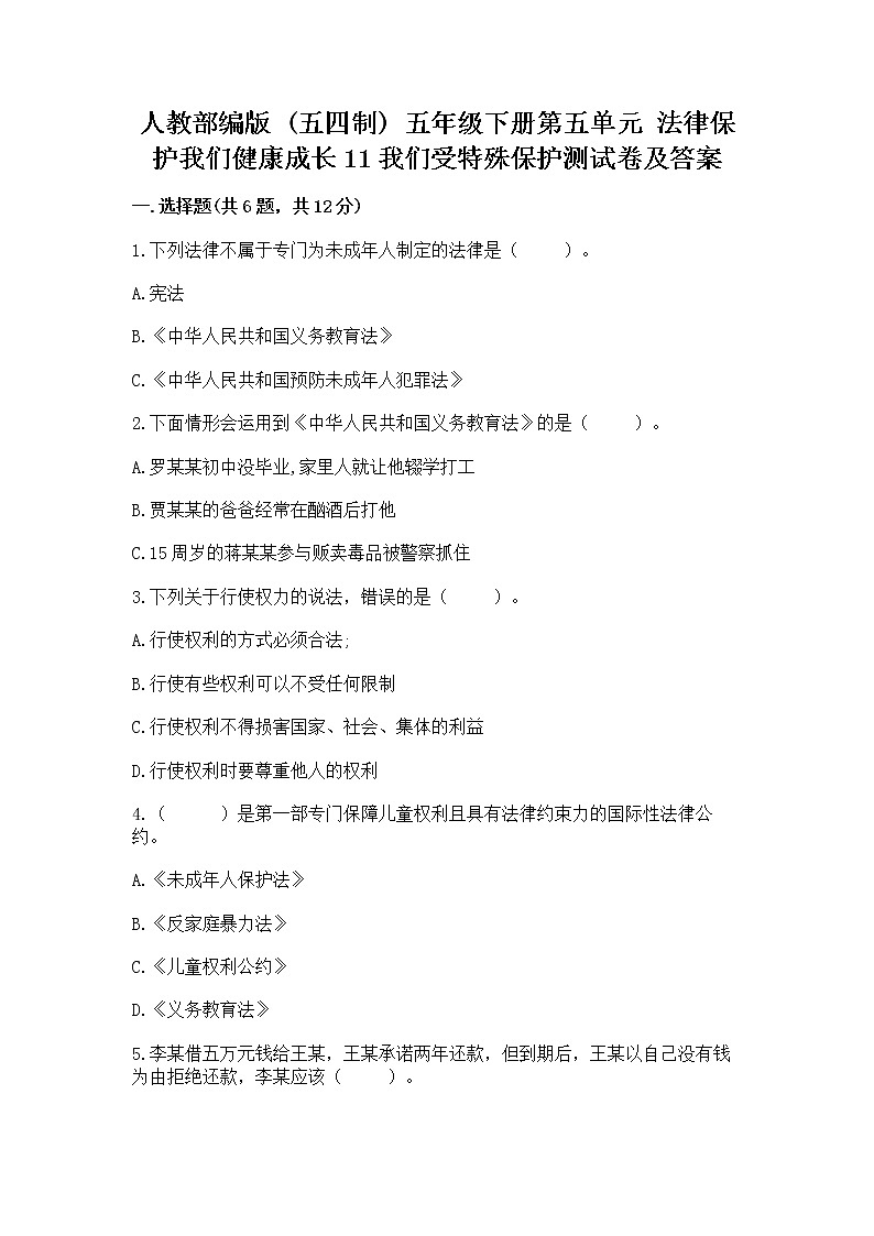 人教部编版  五年级下册第五单元 法律保护我们健康成长11我们受特殊保护测试卷【完整版】01
