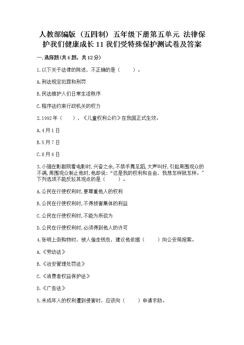 人教部编版  五年级下册第五单元 法律保护我们健康成长11我们受特殊保护测试卷免费答案第1页