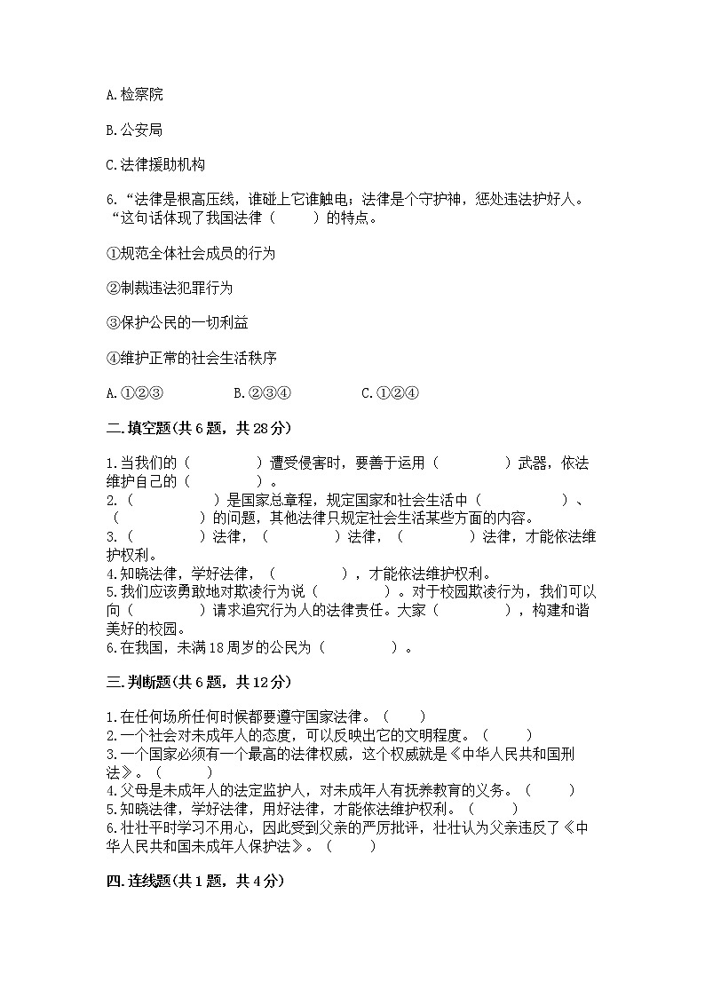 人教部编版  五年级下册第五单元 法律保护我们健康成长11我们受特殊保护测试卷免费答案第2页