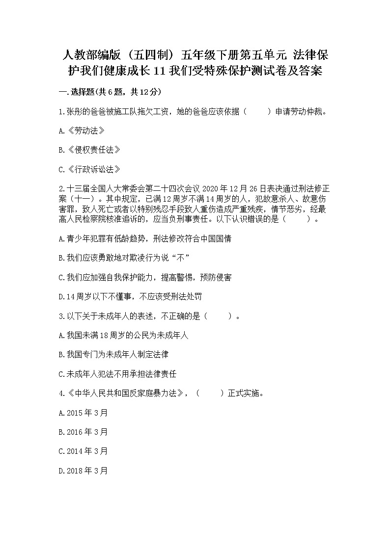 人教部编版  五年级下册第五单元 法律保护我们健康成长11我们受特殊保护测试卷及参考答案第1页