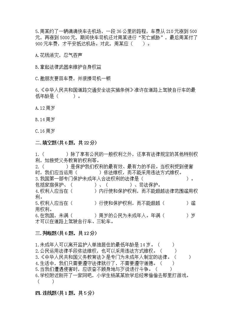 人教部编版  五年级下册第五单元 法律保护我们健康成长11我们受特殊保护测试卷及参考答案第2页