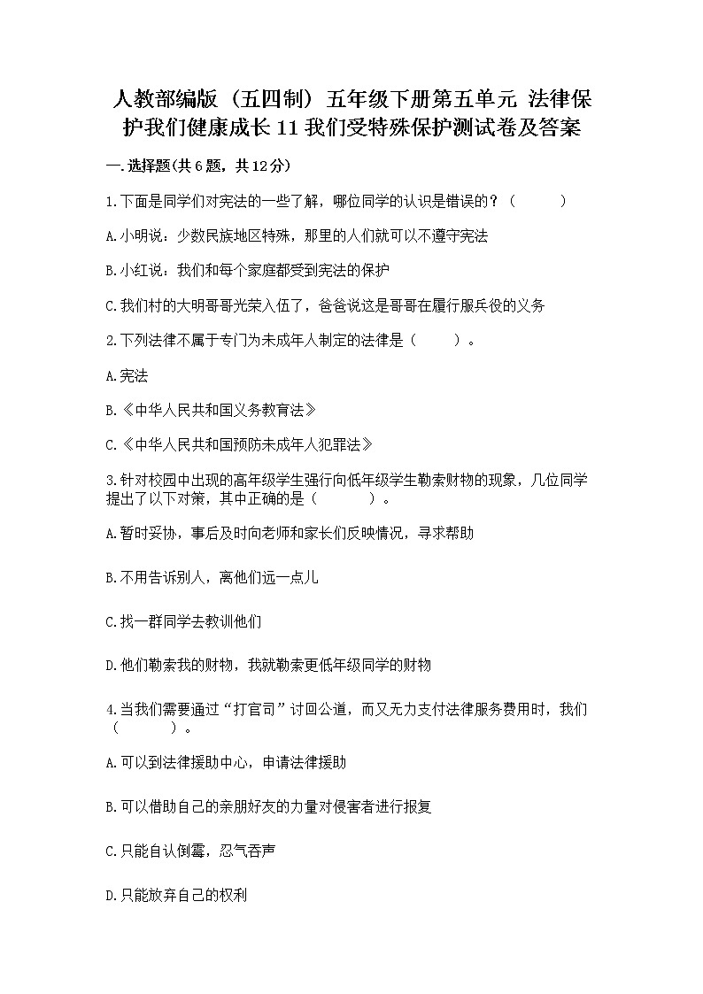 人教部编版  五年级下册第五单元 法律保护我们健康成长11我们受特殊保护测试卷A4版打印第1页