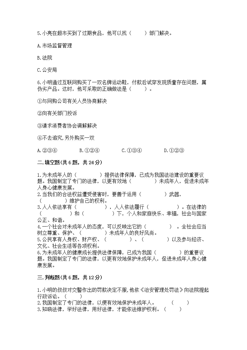 人教部编版  五年级下册第五单元 法律保护我们健康成长11我们受特殊保护测试卷A4版打印第2页