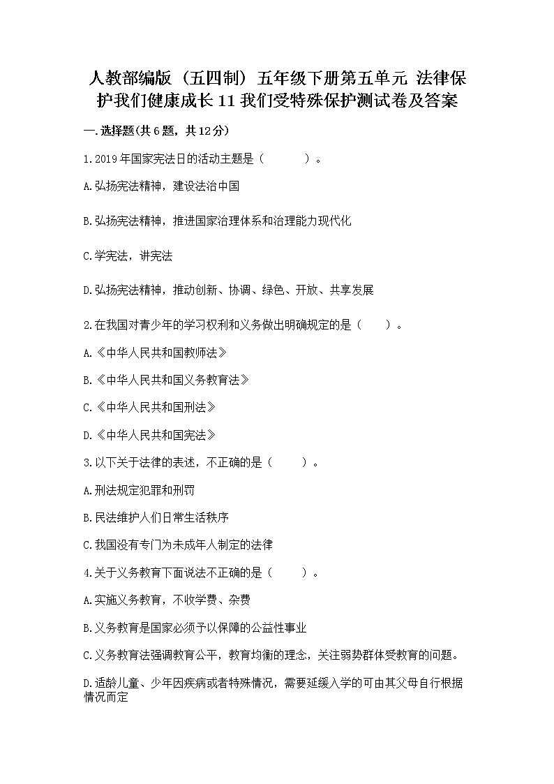 人教部编版  五年级下册第五单元 法律保护我们健康成长11我们受特殊保护测试卷附参考答案【突破训练】第1页
