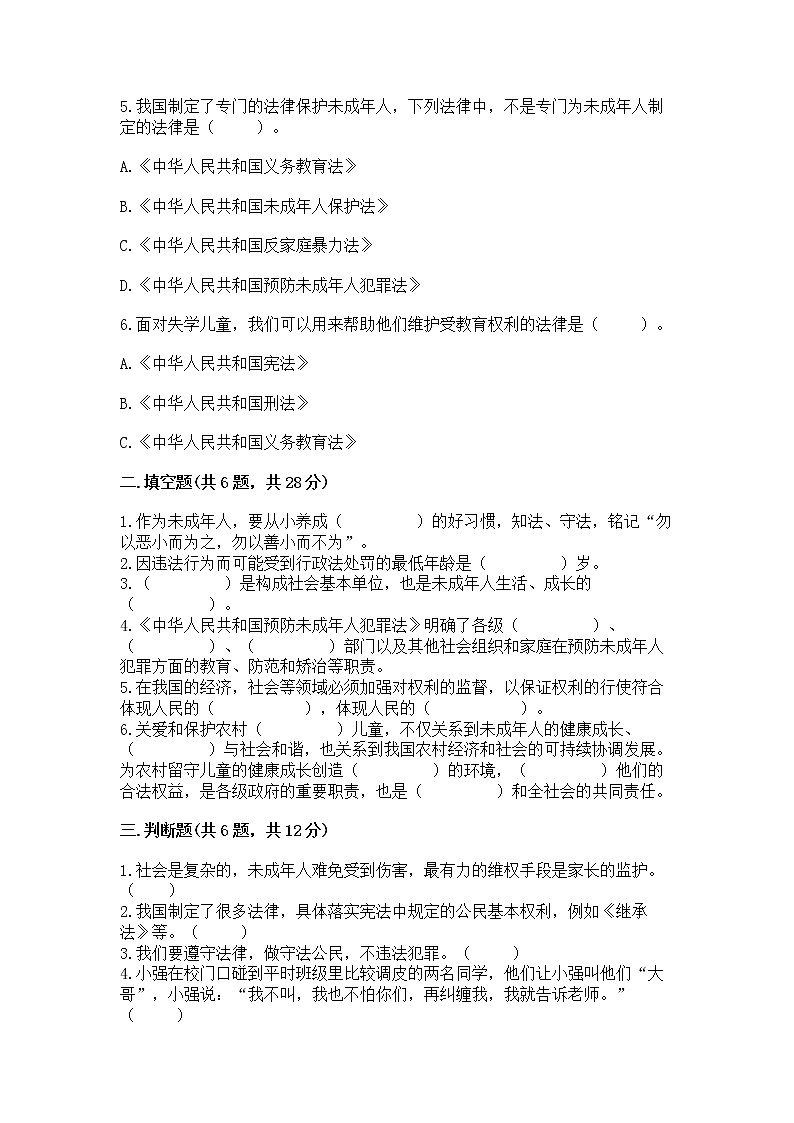 人教部编版  五年级下册第五单元 法律保护我们健康成长11我们受特殊保护测试卷附参考答案【突破训练】第2页