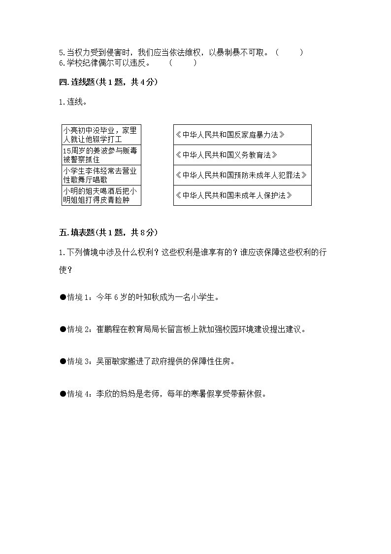 人教部编版  五年级下册第五单元 法律保护我们健康成长11我们受特殊保护测试卷附参考答案【突破训练】第3页