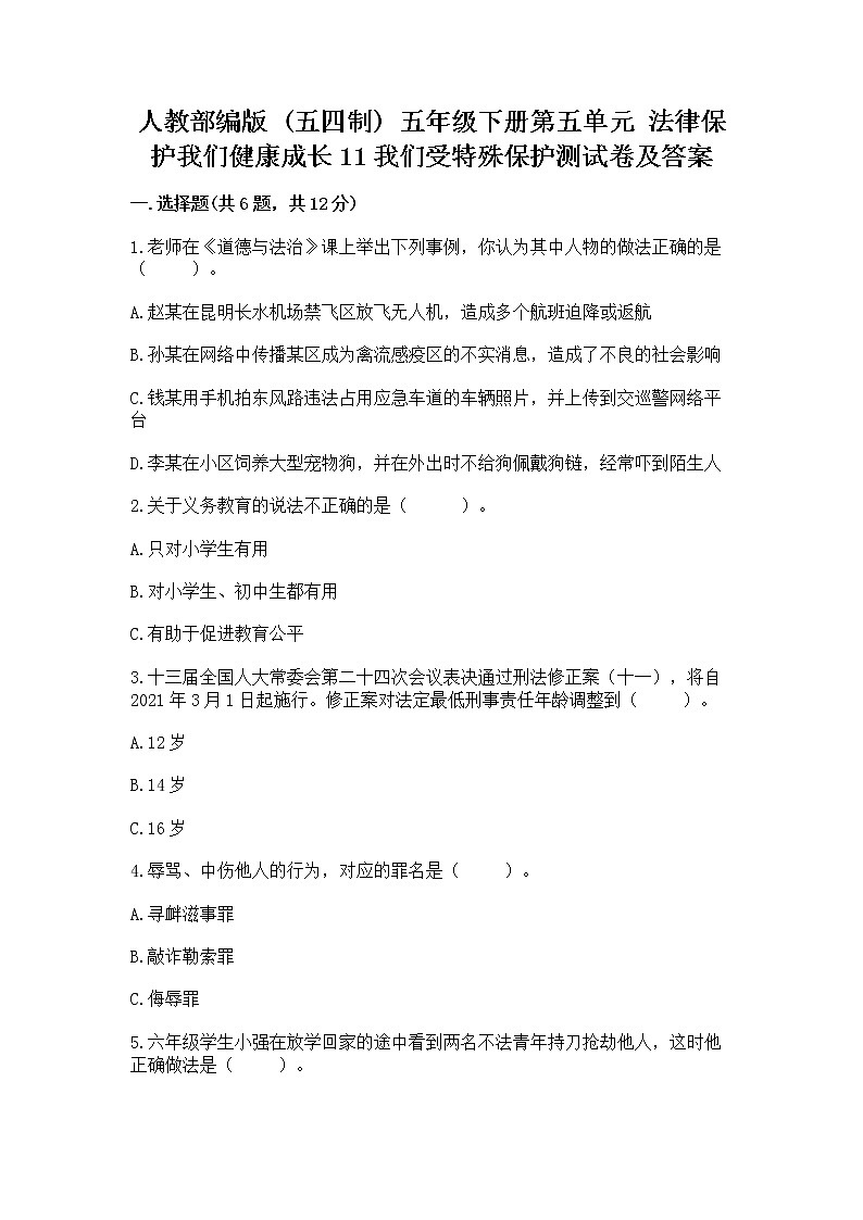 人教部编版  五年级下册第五单元 法律保护我们健康成长11我们受特殊保护测试卷附参考答案（B卷）第1页