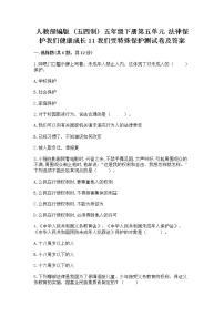 小学政治 (道德与法治)第五单元 法律保护我们健康成长11 我们受特殊保护课后测评