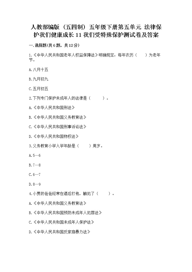 人教部编版  五年级下册第五单元 法律保护我们健康成长11我们受特殊保护测试卷附参考答案（突破训练）第1页