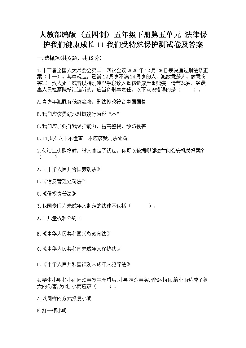 人教部编版  五年级下册第五单元 法律保护我们健康成长11我们受特殊保护测试卷附参考答案【B卷】第1页