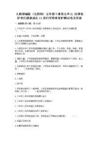 2021学年11 我们受特殊保护测试题