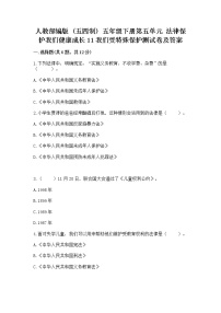 2020-2021学年11 我们受特殊保护习题