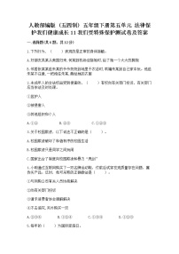 小学政治 (道德与法治)人教部编版 (五四制)五年级下册11 我们受特殊保护课后复习题