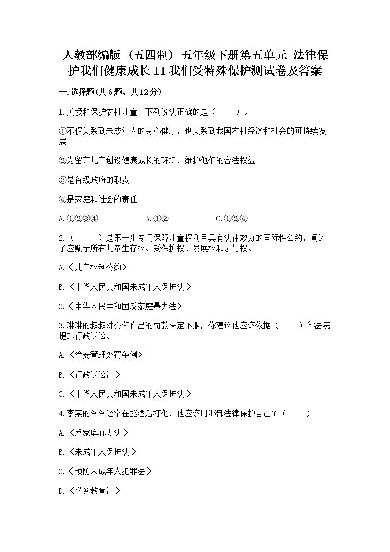 人教部编版  五年级下册第五单元 法律保护我们健康成长11我们受特殊保护测试卷及答案免费第1页