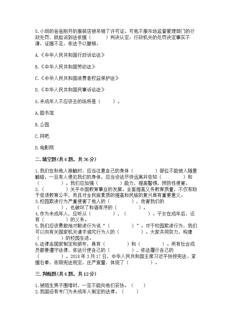 人教部编版  五年级下册第五单元 法律保护我们健康成长11我们受特殊保护测试卷及答案免费第2页
