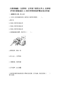 小学政治 (道德与法治)人教部编版 (五四制)五年级下册第五单元 法律保护我们健康成长11 我们受特殊保护同步训练题