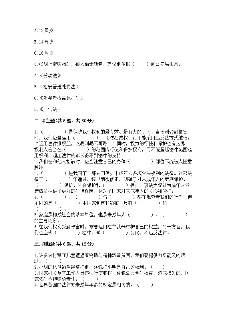 人教部编版  五年级下册第五单元 法律保护我们健康成长11我们受特殊保护测试卷免费答案第2页