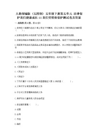 小学政治 (道德与法治)人教部编版 (五四制)五年级下册11 我们受特殊保护当堂达标检测题