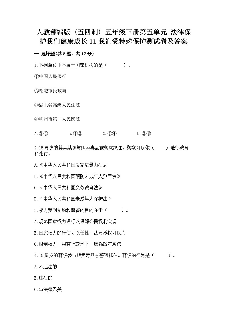 人教部编版  五年级下册第五单元 法律保护我们健康成长11我们受特殊保护测试卷附参考答案（突破训练）第1页