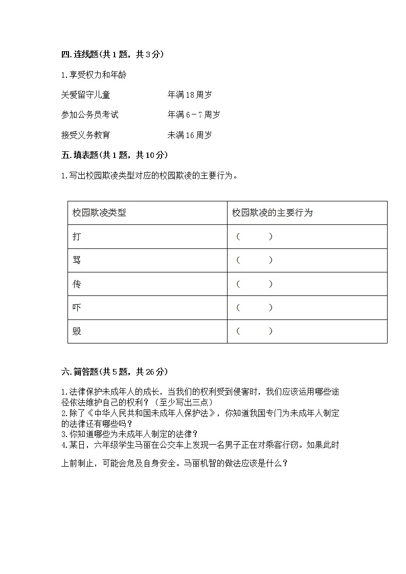 人教部编版  五年级下册第五单元 法律保护我们健康成长11我们受特殊保护测试卷附参考答案（突破训练）第3页