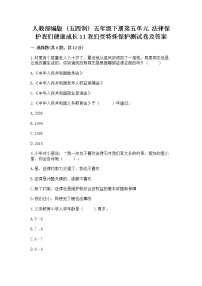 小学政治 (道德与法治)人教部编版 (五四制)五年级下册11 我们受特殊保护精练