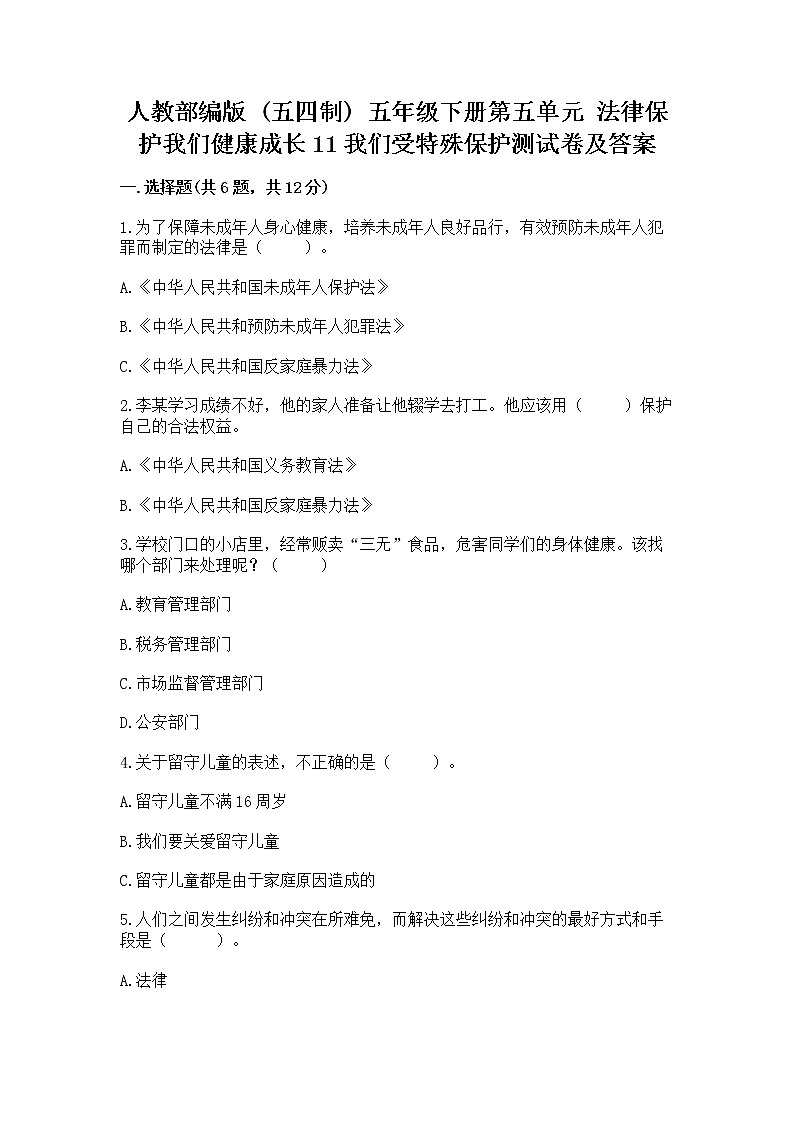 人教部编版  五年级下册第五单元 法律保护我们健康成长11我们受特殊保护测试卷附参考答案【突破训练】第1页