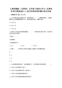 小学政治 (道德与法治)人教部编版 (五四制)五年级下册11 我们受特殊保护课堂检测