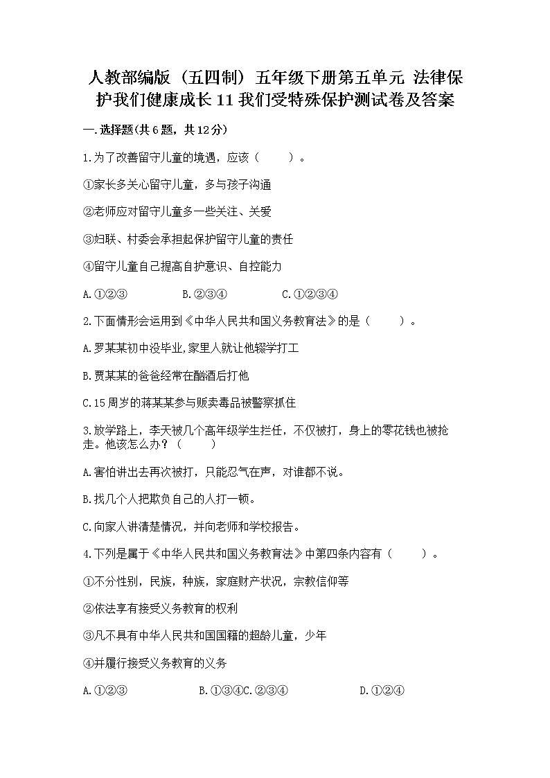人教部编版  五年级下册第五单元 法律保护我们健康成长11我们受特殊保护测试卷（含答案）第1页