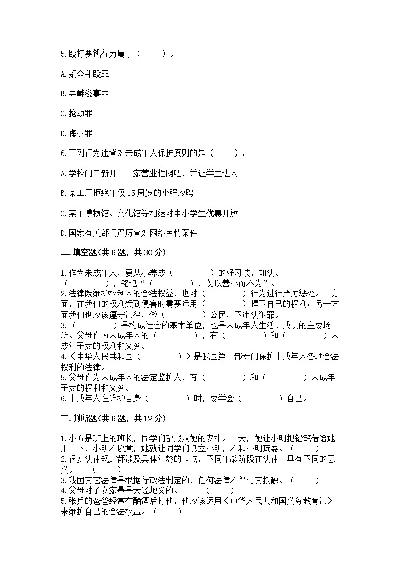 人教部编版  五年级下册第五单元 法律保护我们健康成长11我们受特殊保护测试卷（含答案）第2页