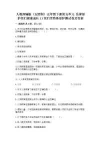 小学政治 (道德与法治)人教部编版 (五四制)五年级下册11 我们受特殊保护课时练习