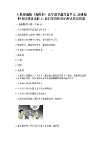 小学政治 (道德与法治)人教部编版 (五四制)五年级下册11 我们受特殊保护习题