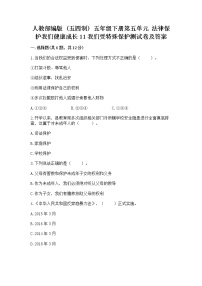 小学政治 (道德与法治)人教部编版 (五四制)五年级下册11 我们受特殊保护当堂检测题