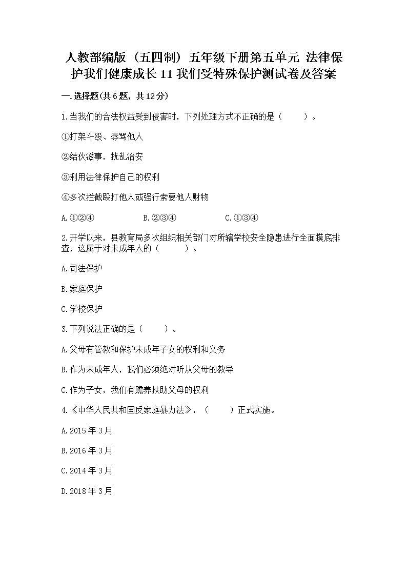 人教部编版  五年级下册第五单元 法律保护我们健康成长11我们受特殊保护测试卷（考点梳理）第1页