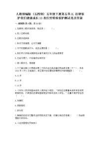 小学政治 (道德与法治)人教部编版 (五四制)五年级下册11 我们受特殊保护课时练习