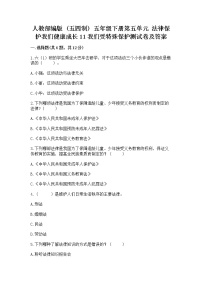 政治 (道德与法治)第五单元 法律保护我们健康成长11 我们受特殊保护同步达标检测题