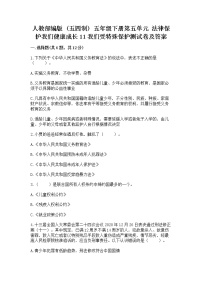 小学政治 (道德与法治)人教部编版 (五四制)五年级下册11 我们受特殊保护一课一练