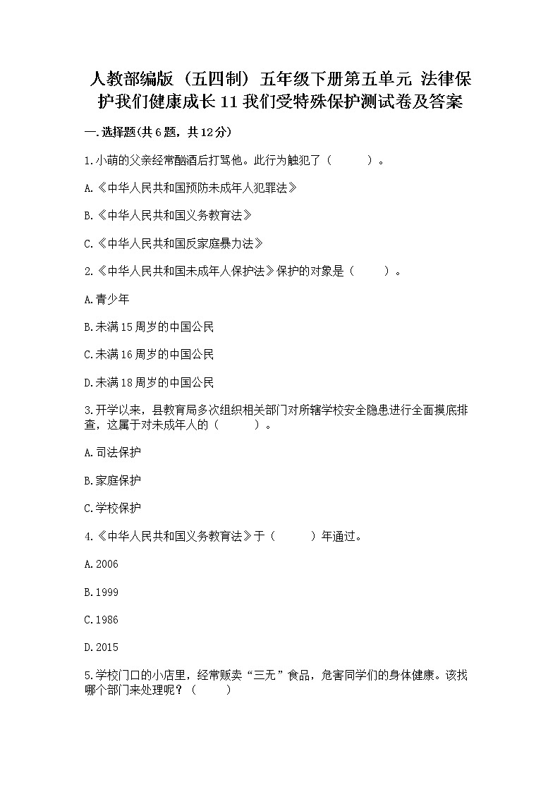 人教部编版  五年级下册第五单元 法律保护我们健康成长11我们受特殊保护测试卷及答案下载第1页