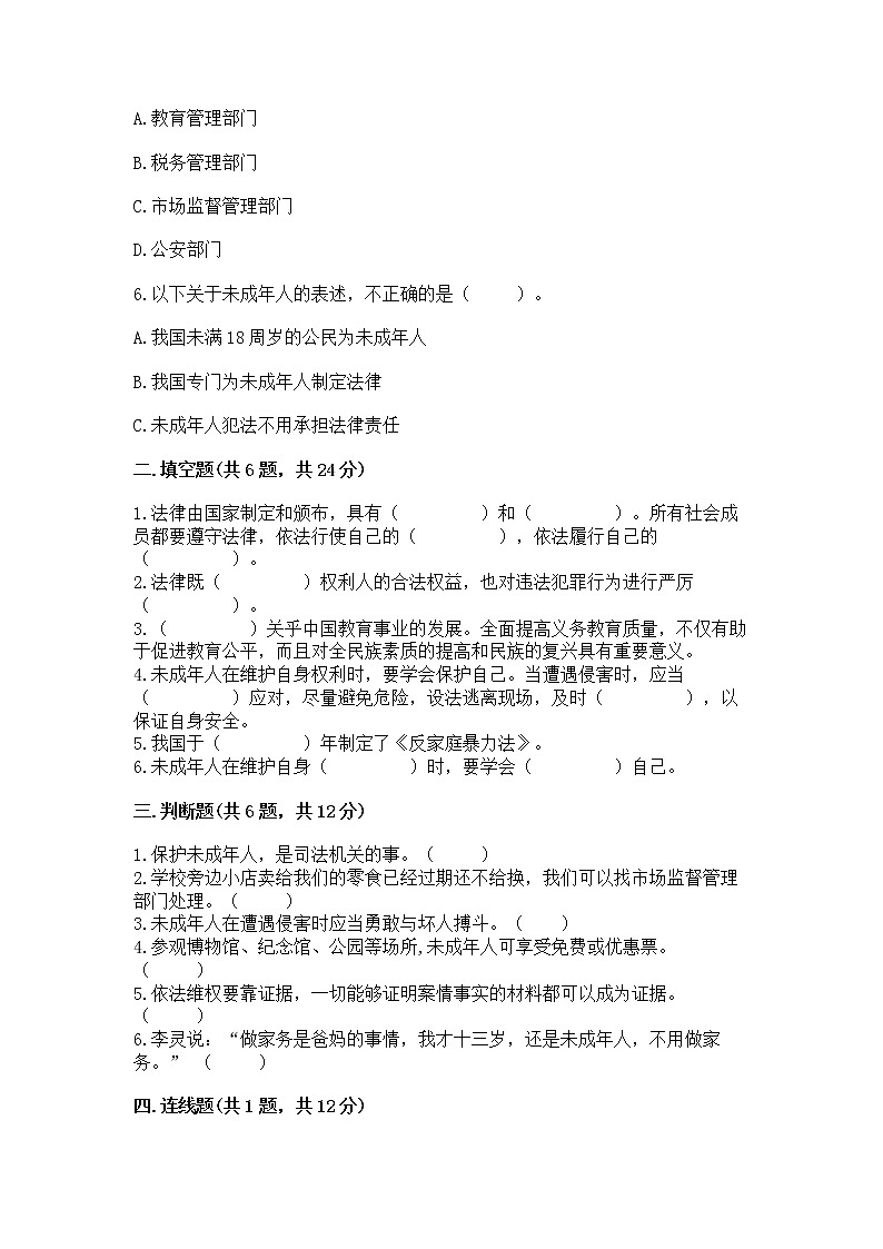 人教部编版  五年级下册第五单元 法律保护我们健康成长11我们受特殊保护测试卷及答案下载第2页
