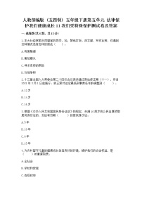 小学政治 (道德与法治)人教部编版 (五四制)五年级下册11 我们受特殊保护同步训练题