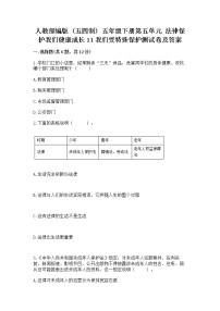 小学政治 (道德与法治)人教部编版 (五四制)五年级下册第五单元 法律保护我们健康成长11 我们受特殊保护随堂练习题