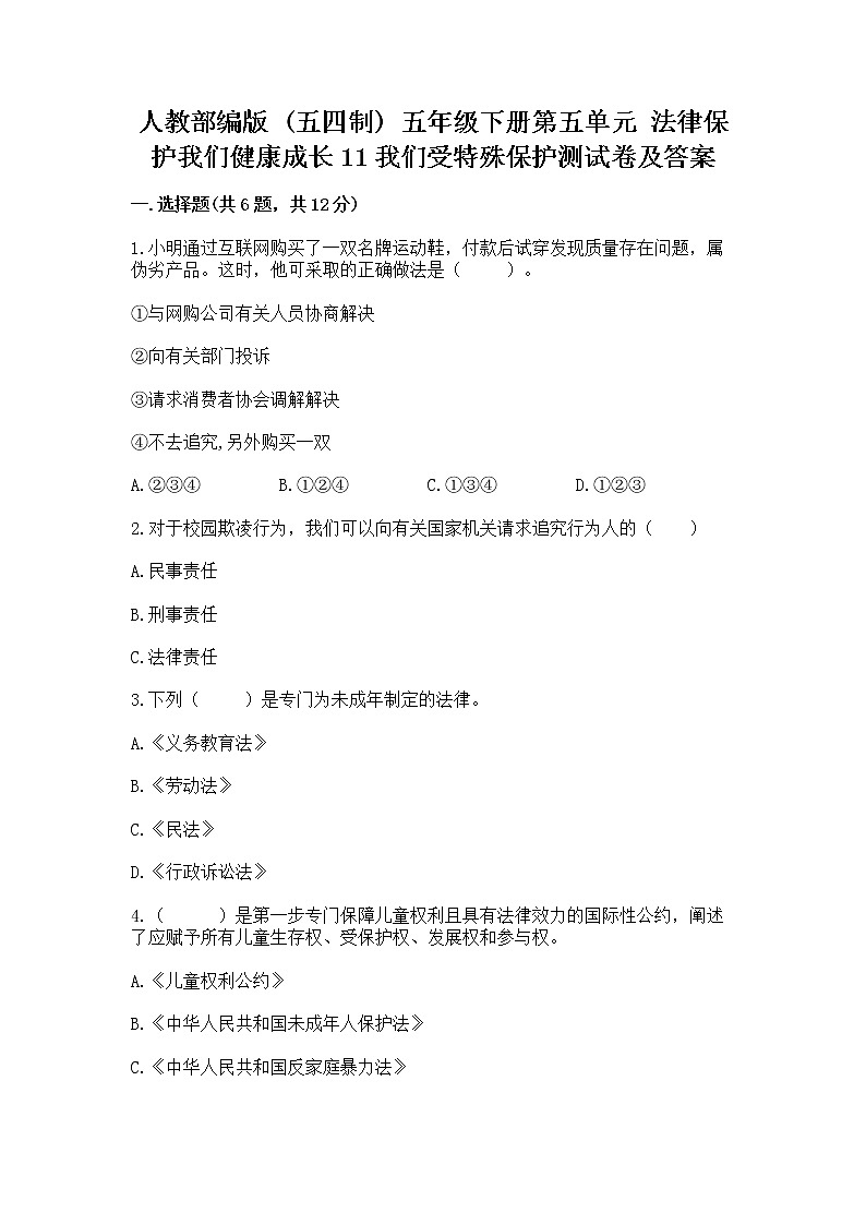人教部编版  五年级下册第五单元 法律保护我们健康成长11我们受特殊保护测试卷免费答案第1页