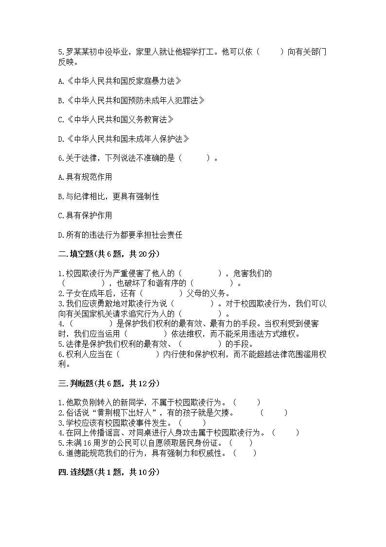 人教部编版  五年级下册第五单元 法律保护我们健康成长11我们受特殊保护测试卷免费答案第2页