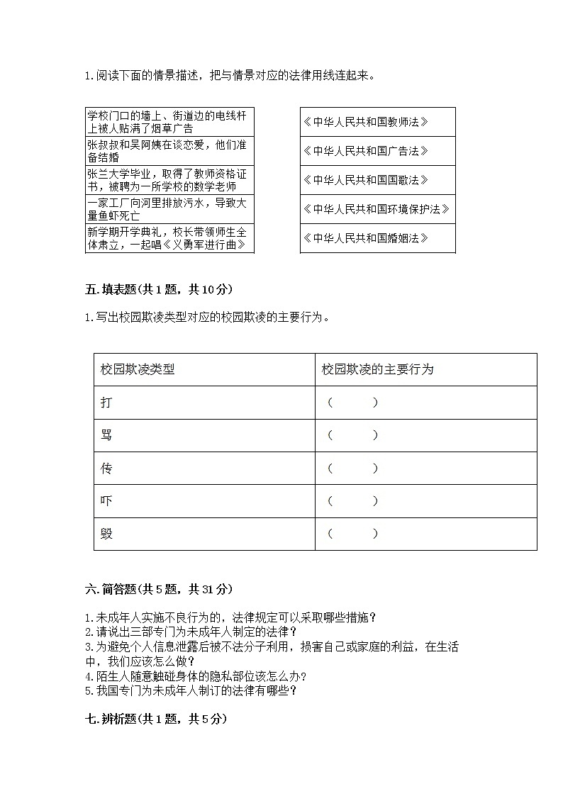 人教部编版  五年级下册第五单元 法律保护我们健康成长11我们受特殊保护测试卷免费答案第3页