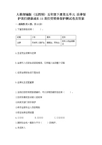 人教部编版 (五四制)五年级下册第五单元 法律保护我们健康成长11 我们受特殊保护精练