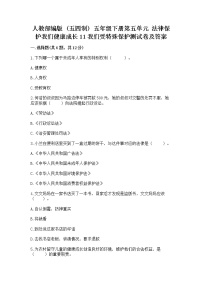 小学人教部编版 (五四制)11 我们受特殊保护同步练习题