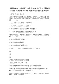 小学人教部编版 (五四制)第五单元 法律保护我们健康成长11 我们受特殊保护课堂检测