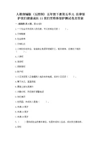 政治 (道德与法治)五年级下册第五单元 法律保护我们健康成长11 我们受特殊保护课时作业