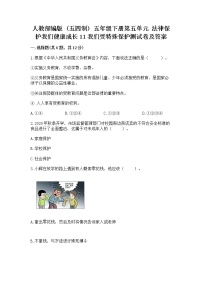 人教部编版 (五四制)五年级下册11 我们受特殊保护课后练习题